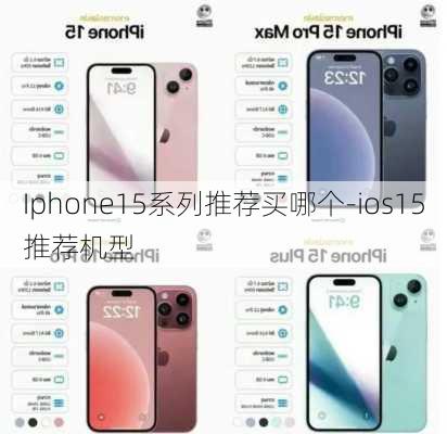 Iphone15系列推荐买哪个-ios15推荐机型