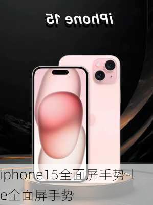 iphone15全面屏手势-le全面屏手势