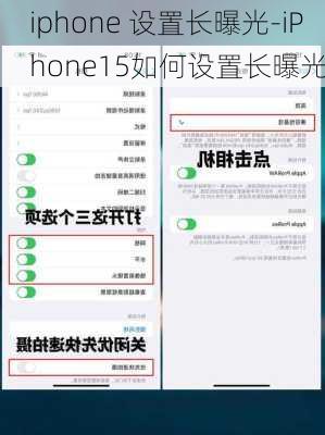 iphone 设置长曝光-iPhone15如何设置长曝光