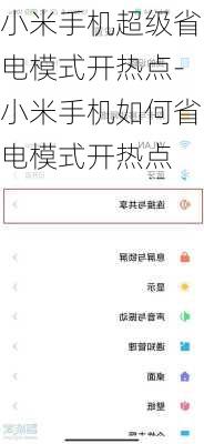 小米手机超级省电模式开热点-小米手机如何省电模式开热点