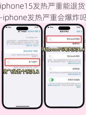 iphone15发热严重能退货-iphone发热严重会爆炸吗