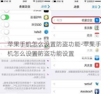 苹果手机怎么设置防盗功能-苹果手机怎么设置防盗功能设置