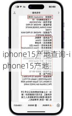 iphone15产地查询-iphone15产地