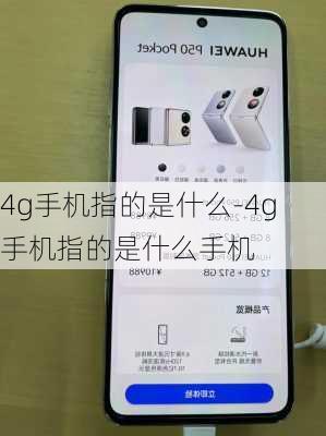 4g手机指的是什么-4g手机指的是什么手机