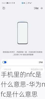 手机里的nfc是什么意思-华为nfc是什么意思
