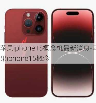 苹果iphone15概念机最新消息-苹果iphone15概念