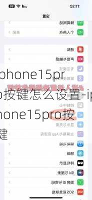 iphone15pro按键怎么设置-iphone15pro按键