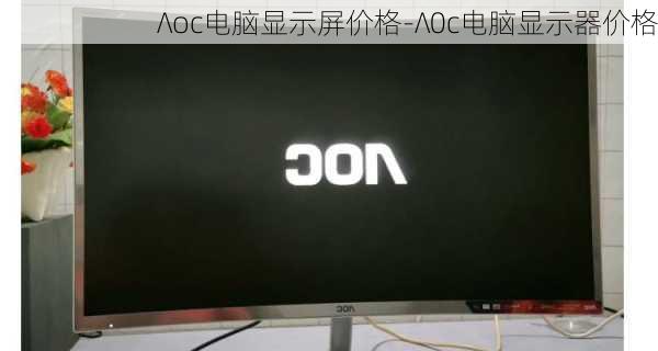 ∧oc电脑显示屏价格-∧0c电脑显示器价格