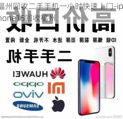 福州回收二手手机一小时快速上门-iphone15回收福州