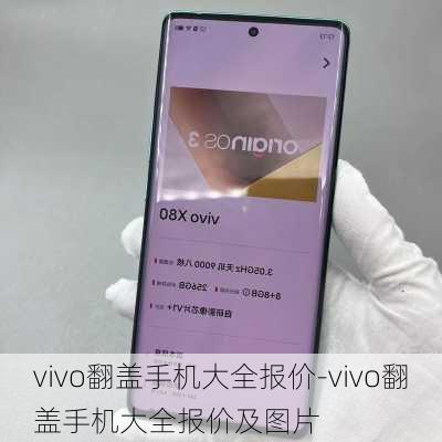 vivo翻盖手机大全报价-vivo翻盖手机大全报价及图片