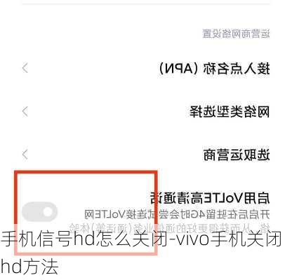 手机信号hd怎么关闭-vivo手机关闭hd方法