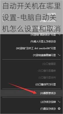 自动开关机在哪里设置-电脑自动关机怎么设置和取消