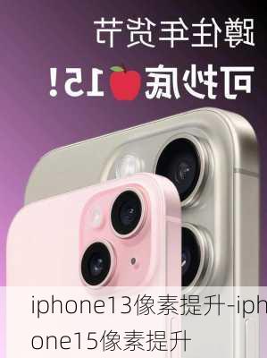 iphone13像素提升-iphone15像素提升