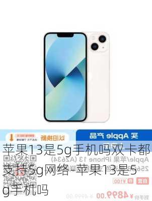 苹果13是5g手机吗双卡都支持5g网络-苹果13是5g手机吗