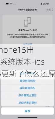 iPhone15出厂系统版本-ios15更新了怎么还原