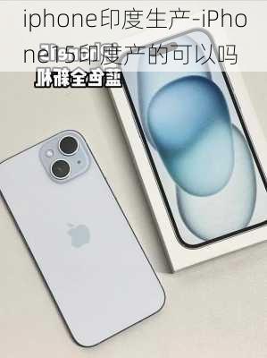 iphone印度生产-iPhone15印度产的可以吗