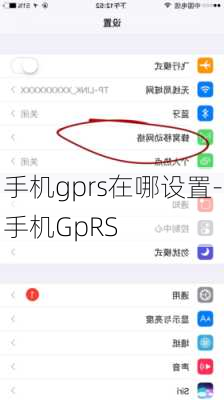 手机gprs在哪设置-手机GpRS