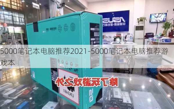 5000笔记本电脑推荐2021-5000笔记本电脑推荐游戏本