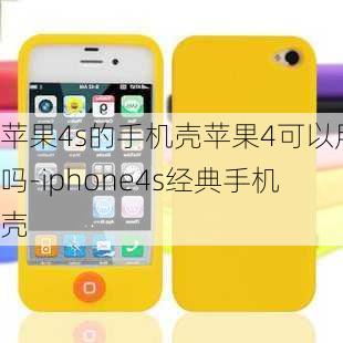 苹果4s的手机壳苹果4可以用吗-iphone4s经典手机壳