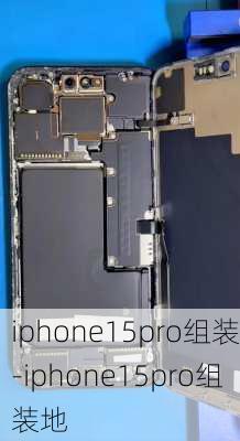 iphone15pro组装-iphone15pro组装地