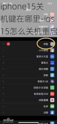 iphone15关机键在哪里-ios15怎么关机重启