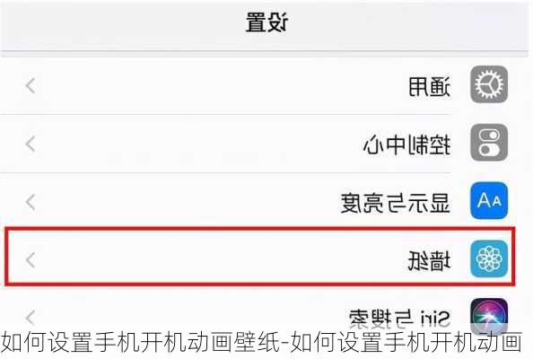 如何设置手机开机动画壁纸-如何设置手机开机动画
