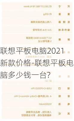 联想平板电脑2021新款价格-联想平板电脑多少钱一台?