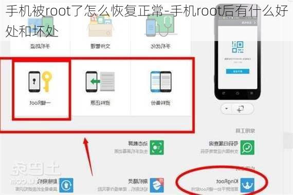 手机被root了怎么恢复正常-手机root后有什么好处和坏处