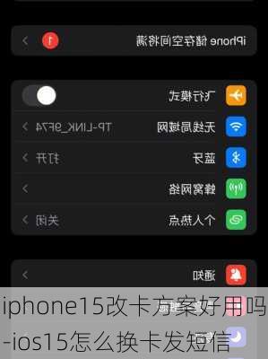 iphone15改卡方案好用吗-ios15怎么换卡发短信