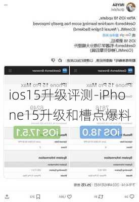 ios15升级评测-iPhone15升级和槽点爆料