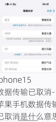 iphone15数据传输已取消-苹果手机数据传输已取消是什么意思