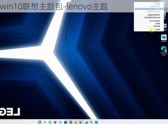 win10联想主题包-lenovo主题