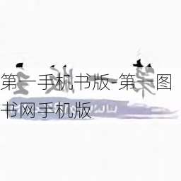 第一手机书版-第一图书网手机版