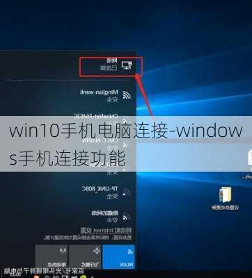 win10手机电脑连接-windows手机连接功能