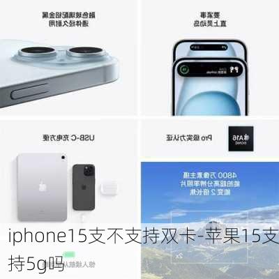 iphone15支不支持双卡-苹果15支持5g吗