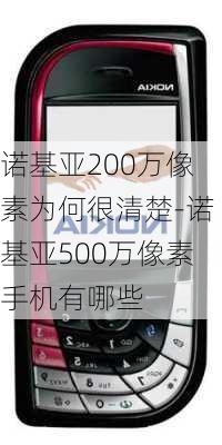 诺基亚200万像素为何很清楚-诺基亚500万像素手机有哪些