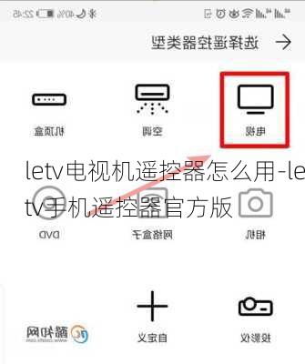 letv电视机遥控器怎么用-letv手机遥控器官方版