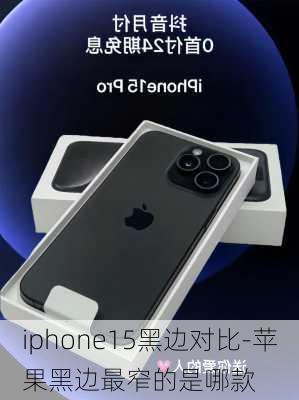 iphone15黑边对比-苹果黑边最窄的是哪款