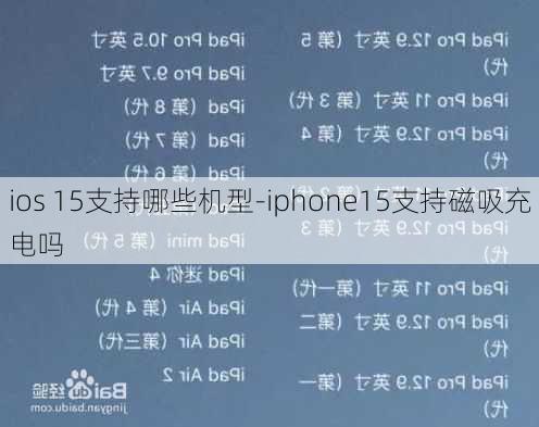 ios 15支持哪些机型-iphone15支持磁吸充电吗