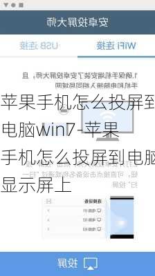 苹果手机怎么投屏到电脑win7-苹果手机怎么投屏到电脑显示屏上