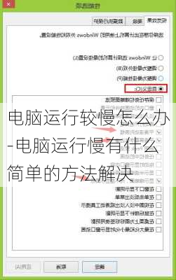 电脑运行较慢怎么办-电脑运行慢有什么简单的方法解决