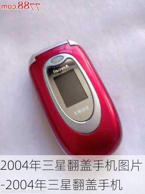 2004年三星翻盖手机图片-2004年三星翻盖手机