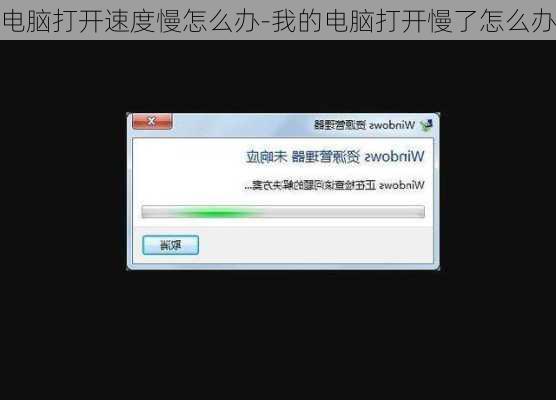 电脑打开速度慢怎么办-我的电脑打开慢了怎么办