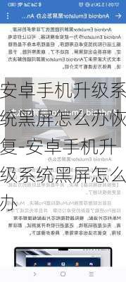 安卓手机升级系统黑屏怎么办恢复-安卓手机升级系统黑屏怎么办