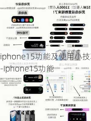 iphone15功能及使用小技巧-Iphone15功能