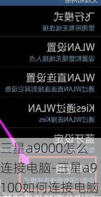 三星a9000怎么连接电脑-三星a9100如何连接电脑