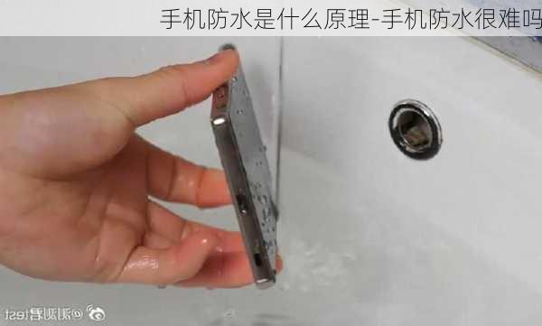 手机防水是什么原理-手机防水很难吗