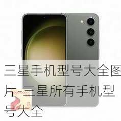 三星手机型号大全图片-三星所有手机型号大全