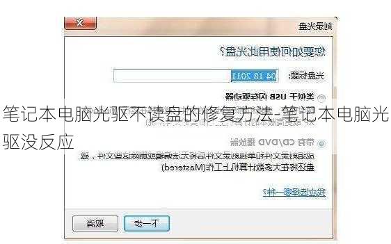 笔记本电脑光驱不读盘的修复方法-笔记本电脑光驱没反应