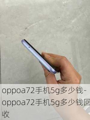 oppoa72手机5g多少钱-oppoa72手机5g多少钱回收